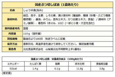 国産 ぶつ切しば漬 110ｇ ( ぶつ切り しば漬け )