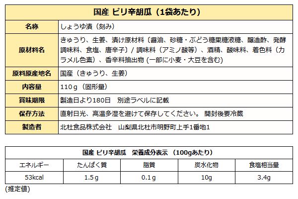 国産 ピリ辛胡瓜 110ｇ ( きゅうり 漬物 醤油漬け )