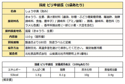 国産 ピリ辛胡瓜 110ｇ ( きゅうり 漬物 醤油漬け )