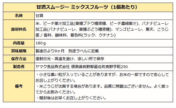 甘酒スムージー ミックスフルーツ ( バナナ・ピーチ・マンゴー ) 180gカップ入り