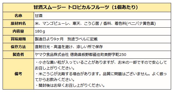 甘酒スムージー トロピカルフルーツ ( パイナップル・マンゴー ) 180gカップ入り