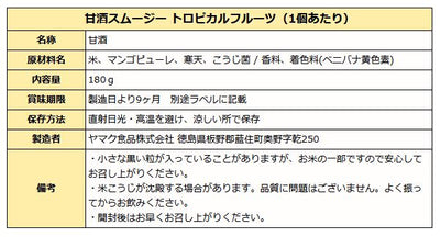 甘酒スムージー トロピカルフルーツ ( パイナップル・マンゴー ) 180gカップ入り