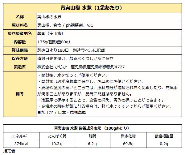 青実山椒水煮  山椒の実 実山椒 水煮 80gパック入り