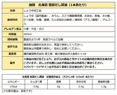 鎌田醤油 北海道 鮭節だし醤油 200ml