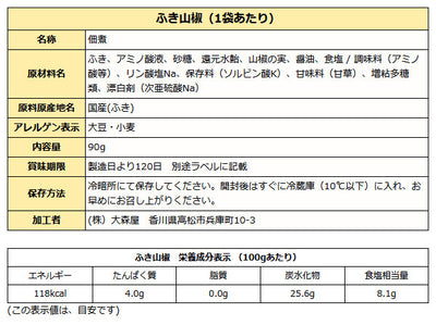 大森屋 ふき山椒 佃煮 90g袋入り