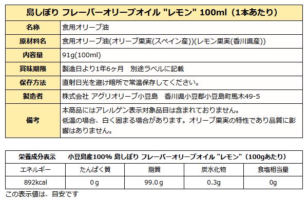 小豆島 オリーブオイル 島しぼり "レモン" フレーバーオリーブオイル　91g(100ml)   化粧箱入り