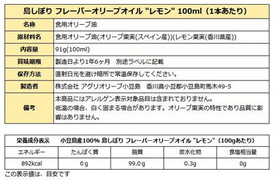 小豆島 オリーブオイル 島しぼり "レモン" フレーバーオリーブオイル　91g(100ml)   化粧箱入り