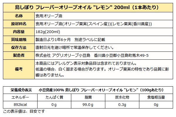 小豆島 オリーブオイル 島しぼり "レモン" フレーバーオリーブオイル　182g(200ml)  化粧箱入り