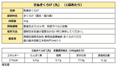 さぬきくらげ 丸 ( 香川県産 乾燥 きくらげ ) 10g 袋入り 送料無料 メール便