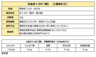 さぬきくらげ 冊 ( 香川県産 乾燥 きくらげ ) 10g 袋入り 送料無料 メール便
