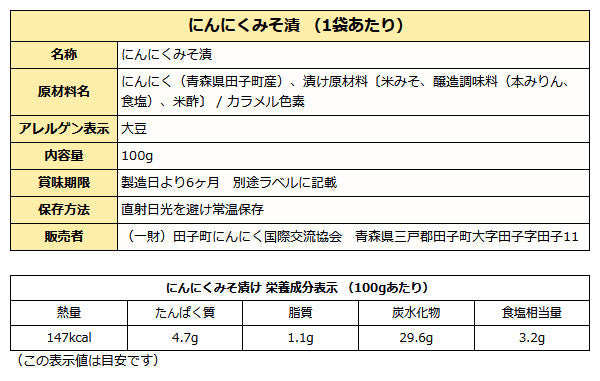 青森産 国産 にんにく 味噌漬け 100g 袋入り