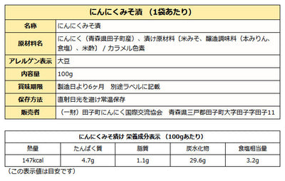 青森産 国産 にんにく 味噌漬け 100g 袋入り