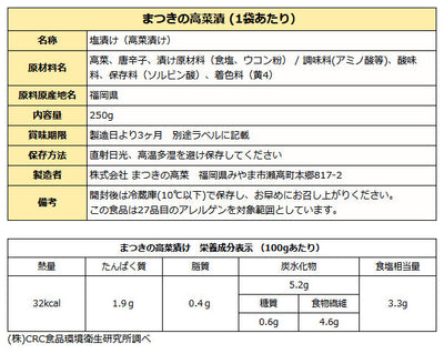 まつきの高菜漬 ( 国産高菜 九州 瀬高産 高菜 ) 250g袋入り