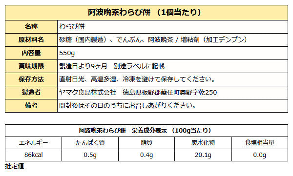 大容量 阿波晩茶 わらび餅 550g