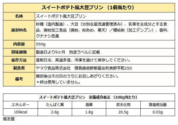 大容量 スイートポテト風大豆プリン 550g