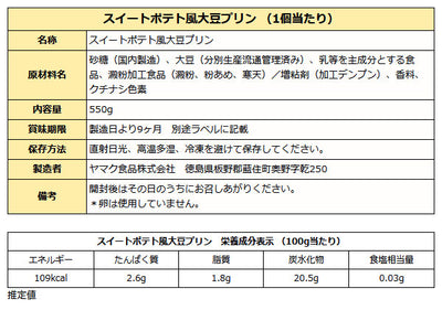 大容量 スイートポテト風大豆プリン 550g