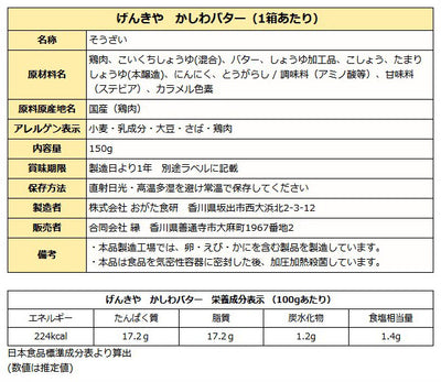 かしわバター ( げんきや 讃岐名物 グルメめし ) 1人前
