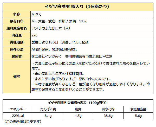 イヅツ 白味噌 2kg 樽入り 讃岐 白みそ 熱仕込