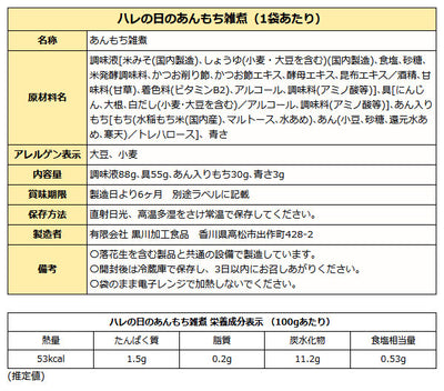 讃岐 ハレの日の あんもち雑煮 一人前