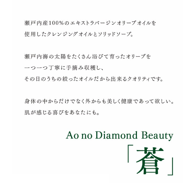 Ao no Diamond Beauty 「蒼」 ソリッドソープ 80g ( 国産オリーブオイル ) 蒼のダイヤ 化粧品 国産 オリーブオイル ビューティー コスメ