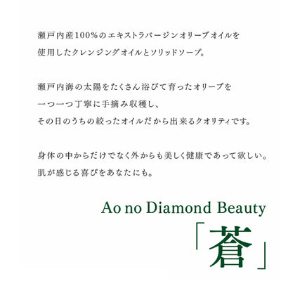 Ao no Diamond Beauty 「蒼」 ギフトセット ( クレンジングオイル ソリッドソープ )  蒼のダイヤ 化粧品 国産 オリーブオイル ビューティー コスメ