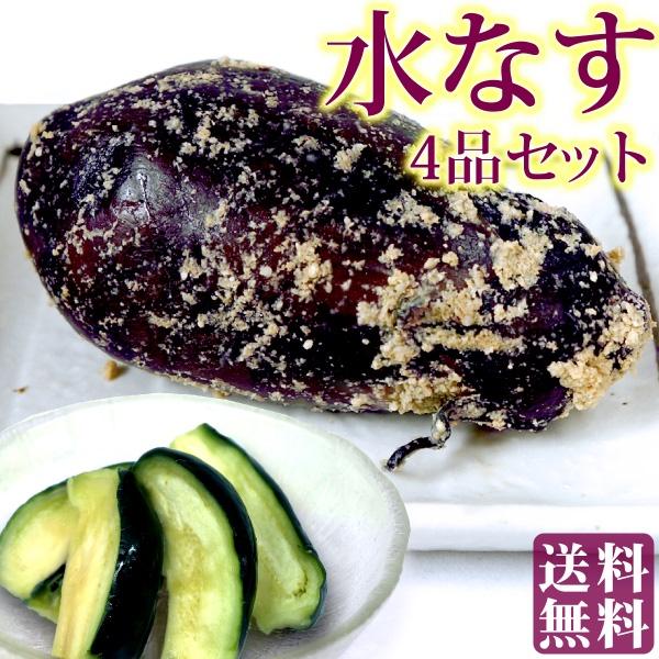 夏季限定 水なす ぬか漬＆浅漬 4品セット ( 泉州産 水茄子ぬか漬け×2 / 国産 水ナス浅漬けカット×2 )【クール便】 送料無料