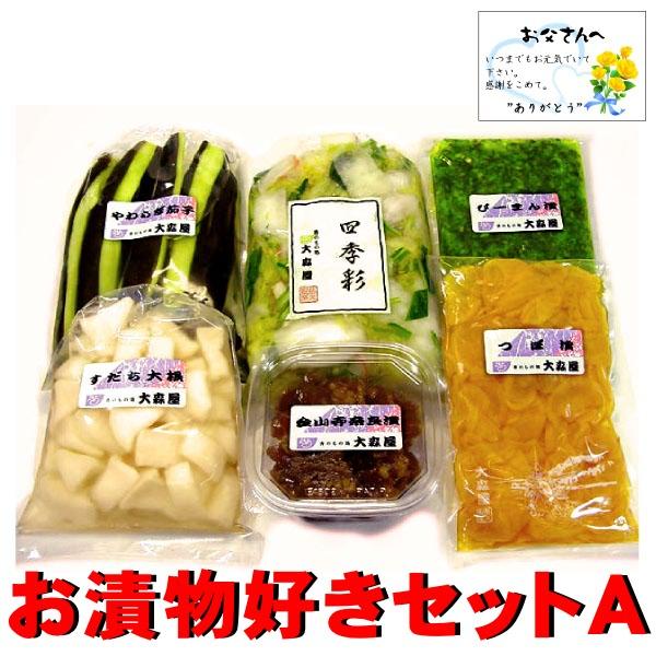 遅れてごめんね! 父の日 ギフト  漬物好き 父の日限定 プレゼントセット A ( 父の日カード付き )  【クール便】 送料無料