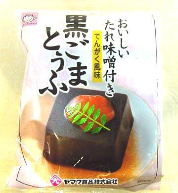 黒ごま豆腐 たれ味噌付き ( でんがく風味 )