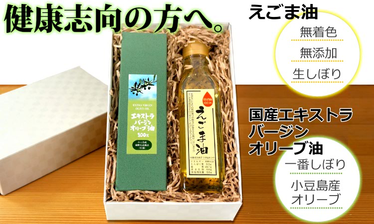 無添加 えごま油 ＆ 小豆島 エキストラバージン オリーブオイル (フタバ)
