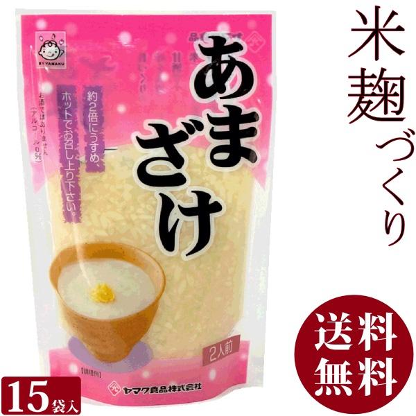甘酒 米麹 砂糖不使用 ノンアルコール 180g ×15袋 ( ヤマク 無添加 無加糖 濃縮タイプ あま酒 ) 送料無料
