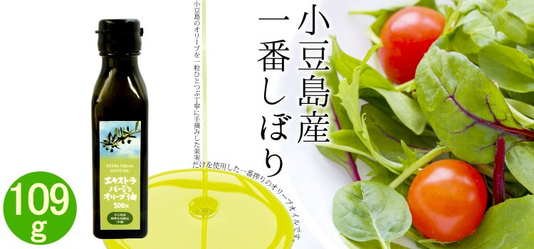 小豆島産エキストラバージンオリーブ油 120ml ( 109g ) 国産100％ 限定品 オリーブオイル