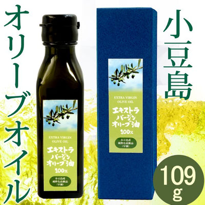 小豆島産エキストラバージンオリーブ油 120ml ( 109g ) 国産100％ 限定品 オリーブオイル