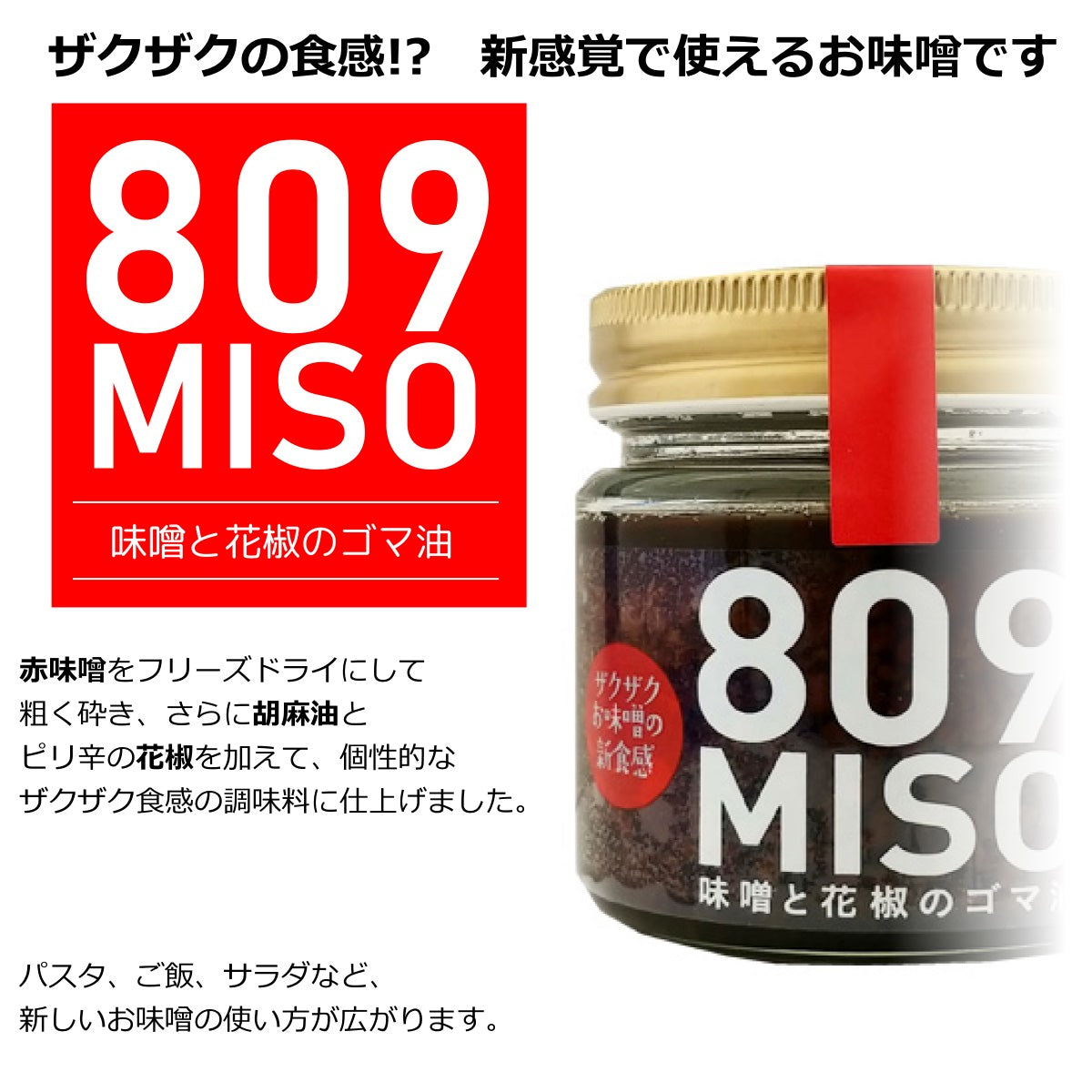 809 MISO 味噌と花椒のゴマ油 ( フリーズドライ 赤みそ ） 100g 瓶入り