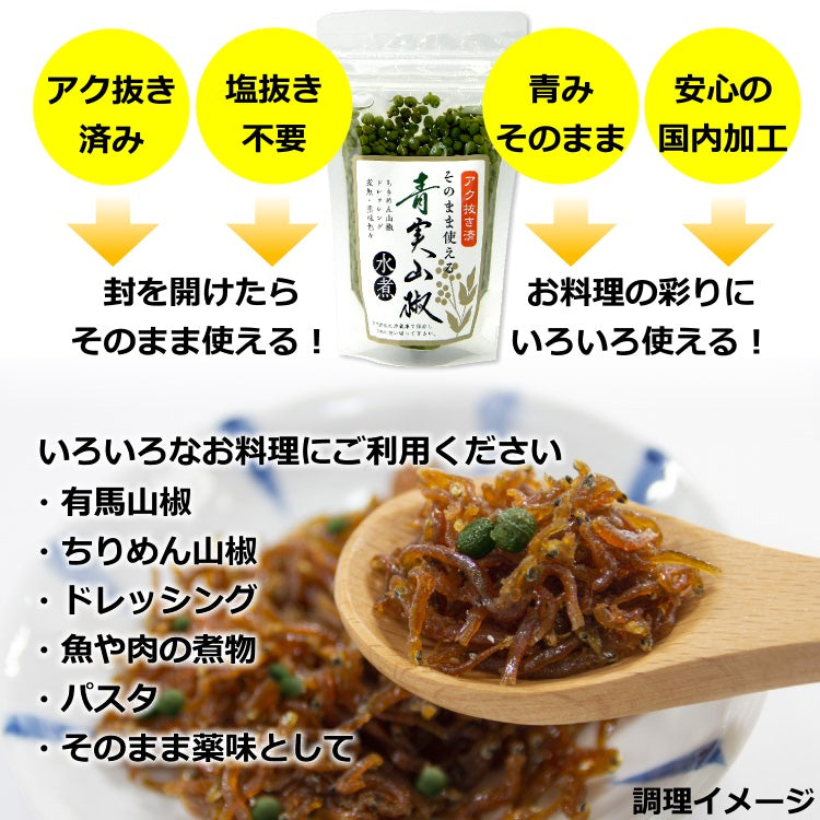 青実山椒水煮 山椒の実 実山椒 水煮 80gパック入り – 香のもの処