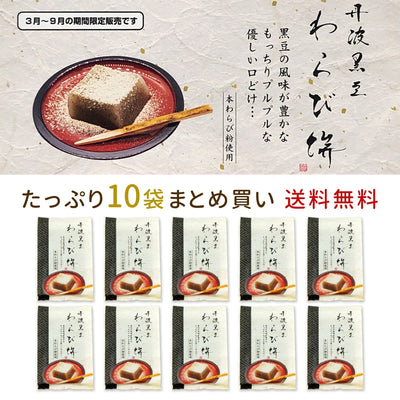 丹波黒豆 わらび餅 本わらび粉使用 230g×10袋 ギフトボックス入り 送料無料
